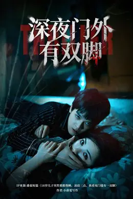 深夜门外有双脚海报图片