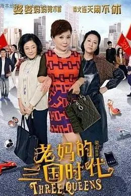 老妈的三国时代封面图