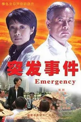 突发事件封面图