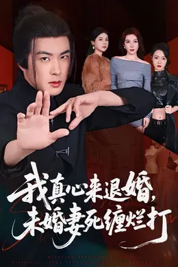 我真心来退婚，未婚妻死缠烂打封面图