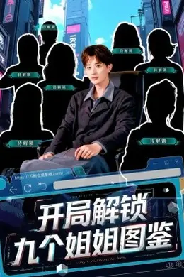 开局解锁九个姐姐图鉴海报图片