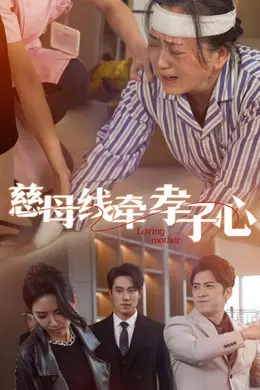 慈母线牵孝子心海报图片