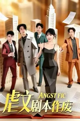 虐文剧本作废封面图