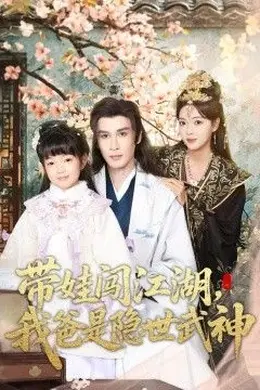 带娃闯江湖，我爸是隐世武神海报图片