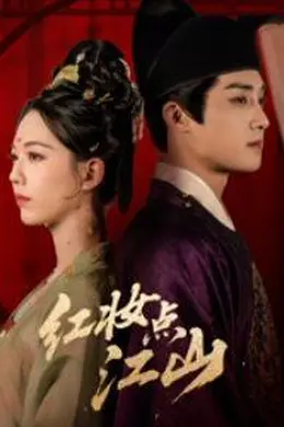 红妆点江山封面图