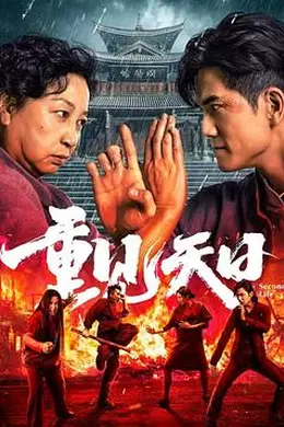 重见天日2024封面图