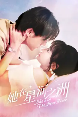 她在星河之州海报图片