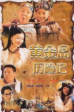 黄金岛历险记封面图