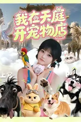 我在天庭开宠物店封面图