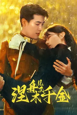 涅槃千金封面图