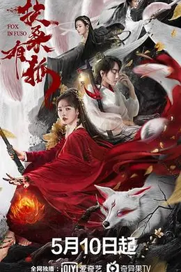 扶桑有狐封面图