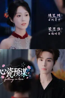 心瓷预谋封面图