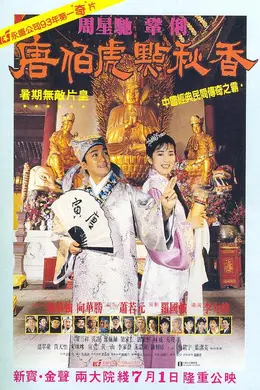 唐伯虎点秋香国语封面图