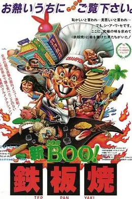 铁板烧粤语封面图