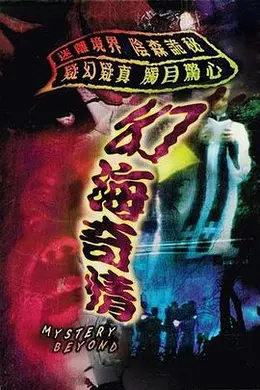 幻海奇情粤语封面图