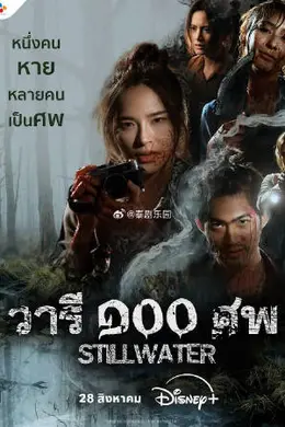 百尸之水封面图