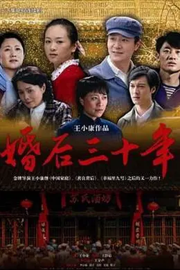 婚后三十年封面图