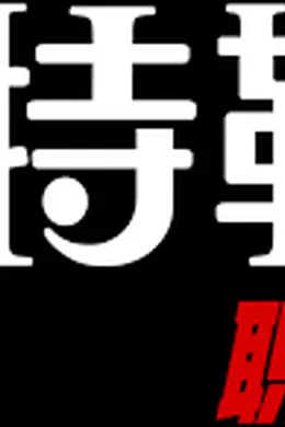 希特勒：职业生涯封面图