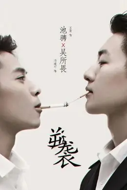 逆袭之爱上情敌封面图