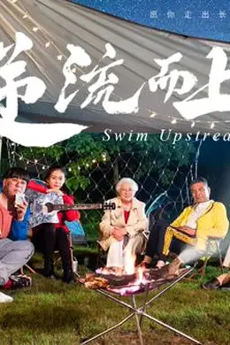 逆流而上（2026）封面图