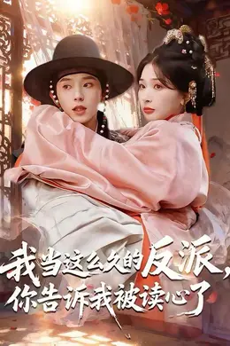 我当这么久的反派，你告诉我被读心了海报图片