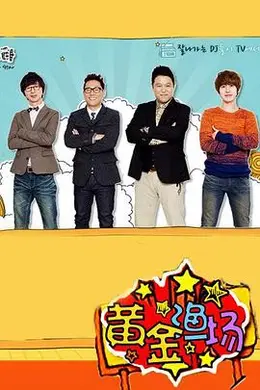 黄金渔场之明星电台海报图片