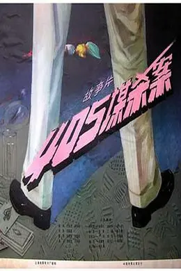 405谋杀案封面图