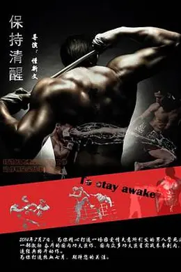 保持清醒封面图