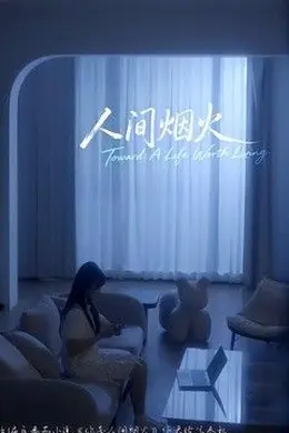 人间烟火2026封面图
