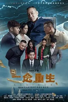 一念重生封面图