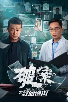 破案之致命追凶封面图