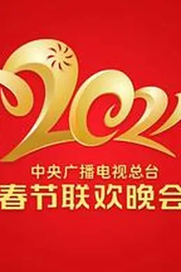 2021年中央广播电视总台春节联欢晚会封面图