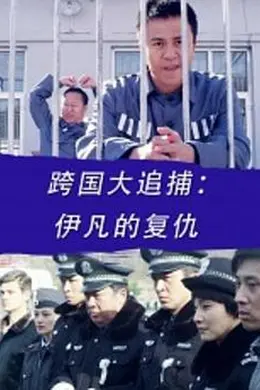 跨国大追捕：伊凡的复仇封面图