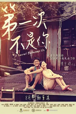 第一次不是你封面图