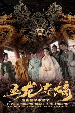 五龙夺嫡废物皇子不装了海报图片