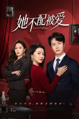 她不配被爱封面图