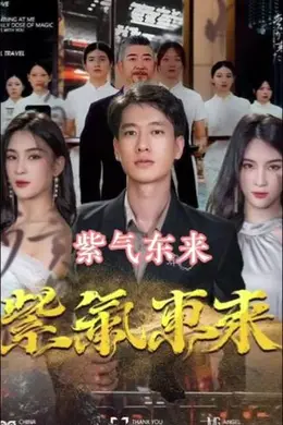 紫气东来海报图片