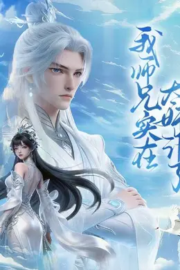 我师兄实在太奸诈了封面图