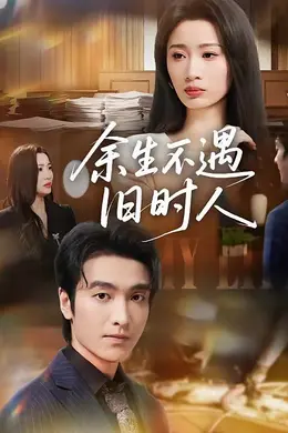 余生不遇旧时人海报图片