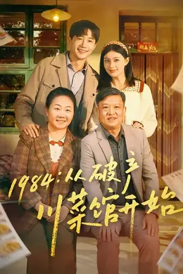 1984从破产川菜馆开始封面图