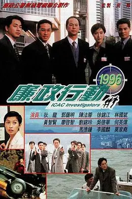 廉政行动1996粤语封面图