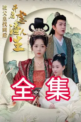 被父皇找回后，开启虐渣人生海报图片