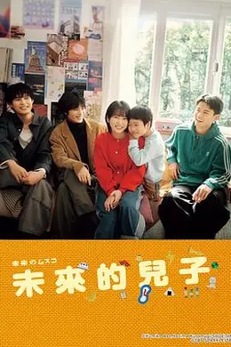 未来的儿子封面图