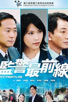 监警最前线粤语封面图