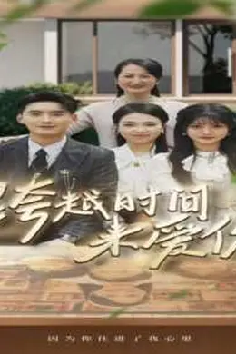 跨越时间来爱你海报图片