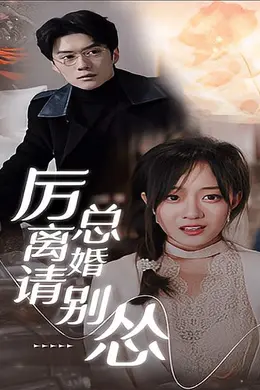 厉总离婚请别怂封面图