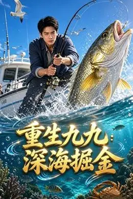 重生九九：深海掘金封面图