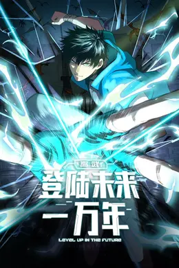 高武：登陆未来一万年海报图片