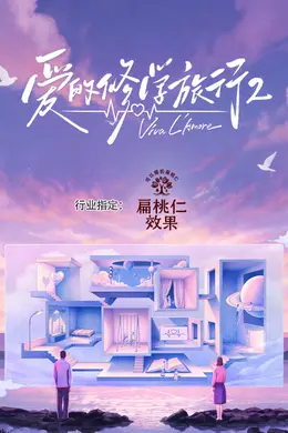 爱的修学旅行 第二季封面图