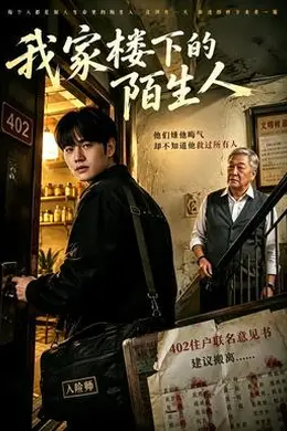 我家楼下的陌生人封面图